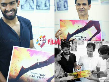 'ರನ್ ಆಂಟನಿ' ಮೂಲಕ ಸೆಕೆಂಡ್ ಇನ್ನಿಂಗ್ಸ್ ಆರಂಭಿಸಿದ ಡಾ.ರಾಜ್ ಮೊಮ್ಮಗ.!