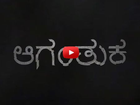 ಕಿರುಚಿತ್ರ: ಕತ್ತಲೆ ತುಂಬಿದ ಜಗಕ್ಕೆ, ಬೆಳಕು ಚೆಲ್ಲಲು ಹೊರಟಿರುವ 'ಆಗಂತುಕ'