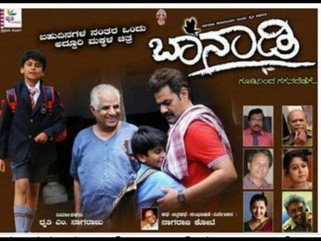 ಅತ್ಯುತ್ತಮ ಭಾರತೀಯ ಮಕ್ಕಳ ಚಲನಚಿತ್ರ ಪ್ರಶಸ್ತಿ ಸಿನಿಮಾ 'ಬಾನಾಡಿ'