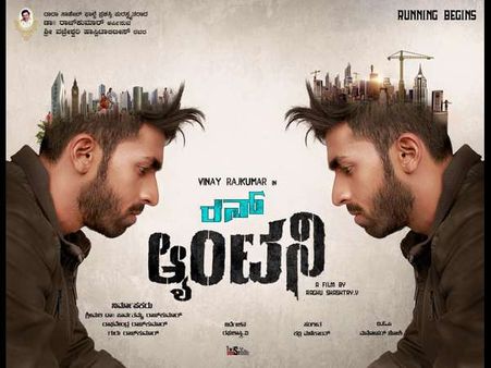 ವಿನಯ್ ರಾಜ್ ಕುಮಾರ್ 'ರನ್ ಆಂಟನಿ' ಸ್ಪೆಷಾಲಿಟೀಸ್ ಗೊತ್ತಾ?