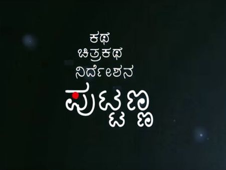 ಕೋಮಲ್ ಅಭಿನಯದ 'ಪುಟ್ಟಣ್ಣ' ಸಿನಿಮಾದಲ್ಲಿ ಅಂತದ್ದೇನಿದೆ?