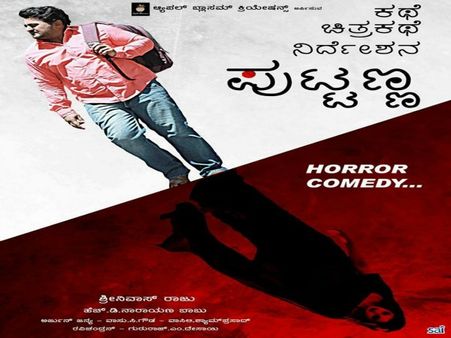 ದೆವ್ವದ ಕೈಯಲ್ಲಿ ಚಿತ್ರಾನ್ನವಾಗುವ 'ಪುಟ್ಟಣ್ಣ'ನಿಗೆ ವಿಮರ್ಶಕರು ಏನಂತಾರೇ?