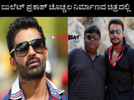 ತಮಿಳು ರಿಮೇಕ್ ನಲ್ಲಿ ದರ್ಶನ್-ಯೋಗೇಶ್ ಜುಗಲ್ ಬಂದಿ?