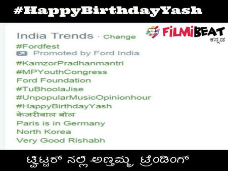 ಟ್ವಿಟ್ಟರ್ ನಲ್ಲಿ 'ಅಣ್ತಮ್ಮ' ಯಶ್ ಟಾಪ್ ಟ್ರೆಂಡಿಂಗ್!