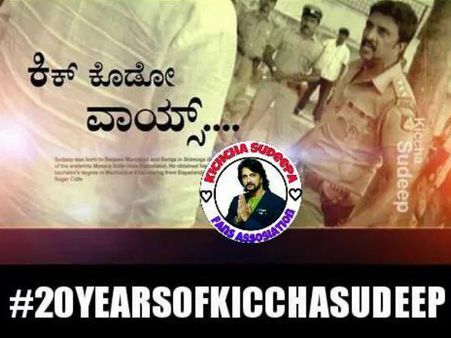 ಚಿತ್ರರಂಗದಲ್ಲಿ 20 ವರ್ಷ ಪೂರೈಸಿದ ಕಿಚ್ಚ, ಟ್ವಿಟ್ಟರ್ ನಲ್ಲಿ ಟ್ರೆಂಡಿಂಗ್