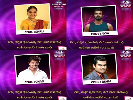 'ಬಿಗ್ ಬಾಸ್-3' - ಈ ನಾಲ್ವರ ಭವಿಷ್ಯ ನಿಮ್ಮ ಕೈಯಲ್ಲಿದೆ.!