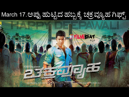 ಪವರ್ ಸ್ಟಾರ್ ಅಪ್ಪು ಹುಟ್ಟುಹಬ್ಬಕ್ಕೆ 'ಚಕ್ರವ್ಯೂಹ' ಉಡುಗೊರೆ