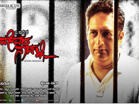 'ದೇವರ ನಾಡಿಗೆ' ವಿಮರ್ಶಕರು ಜೈಕಾರ ಹಾಕಿದ್ರಾ?