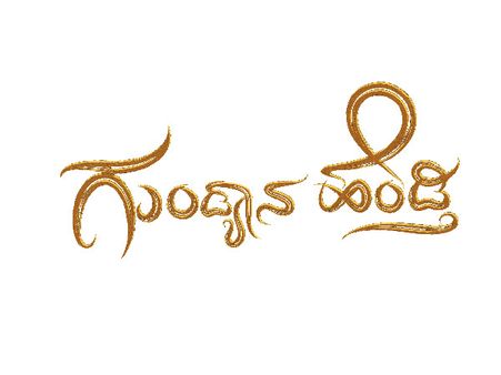 ಸುವರ್ಣ ಚಾನೆಲ್ ಗೆ ಲಗ್ಗೆ ಇಟ್ಟ 'ಗುಂಡ್ಯಾನ ಹೆಂಡ್ತಿ'