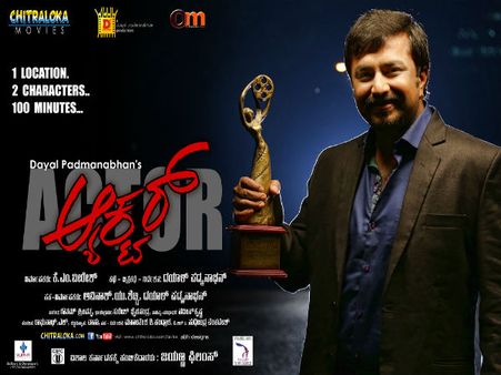 ವಿಮರ್ಶೆ : ಬಣ್ಣದ ಬದುಕಿಗೆ ಕನ್ನಡಿ ಹಿಡಿಯುವ 'ಆಕ್ಟರ್'