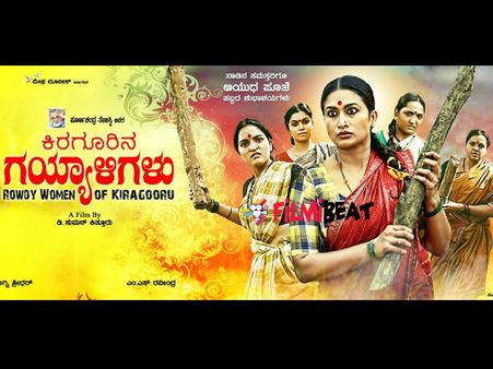 ಪಕ್ಕಾ ಮಾಸ್ ಸಿನಿಮಾವಾಗಿ ಬರ್ತಾಯಿದೆ 'ಕಿರಗೂರಿನ ಗಯ್ಯಾಳಿಗಳು'