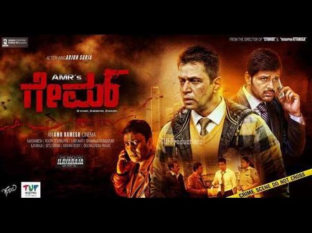 ಸಸ್ಪೆನ್ಸ್ 'ಗೇಮ್' ಚಿತ್ರಕ್ಕೆ ವಿಮರ್ಶಕರು ಥ್ರಿಲ್ಲ್ ಆದ್ರಾ?