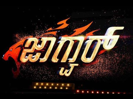 ಆಗಸ್ಟ್ ನಲ್ಲಿ 'ಜಾಗ್ವಾರ್' ಅಬ್ಬರ ಶುರುವಾಗುತ್ತೆ ಕಣ್ರೀ