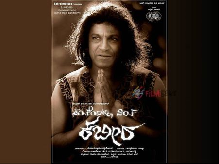 ಸದ್ದಿಲ್ಲದೆ ಶೂಟಿಂಗ್ ಮುಗಿಸಿದ ಶಿವಣ್ಣನ 'ಸಂತೆಯಲ್ಲಿ ನಿಂತ ಕಬೀರ'