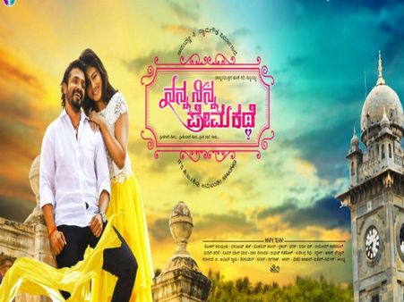 'ನನ್ನ ನಿನ್ನ ಪ್ರೇಮಕಥೆ'ಗೆ ಪ್ರೇಮ ಪತ್ರ ಬರೆಯಿರಿ ಲಕ್ಷ ಬಹುಮಾನ ಗೆಲ್ಲಿ