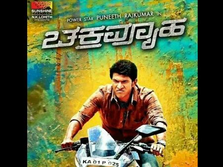 ಅಪ್ಪು ಅವರ 'ಚಕ್ರವ್ಯೂಹ' ಬಿಡುಗಡೆ ಮುಂದಕ್ಕೆ ಹೋಗಿದ್ದೇಕೆ?