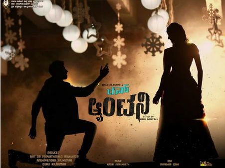 'ರನ್ ಆಂಟನಿ' ಟೀಸರ್ ಬಹಳ ಥ್ರಿಲ್ಲಿಂಗಾಗಿದೆ ಕಣ್ರೀ..!