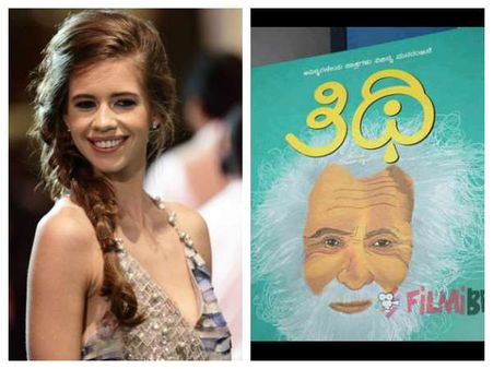 ಸೆಂಚುರಿ ಗೌಡರ 'ತಿಥಿ'ಗೆ ಮಾರು ಹೋದ ಬಾಲಿವುಡ್ ನಟಿ ಕಲ್ಕಿ