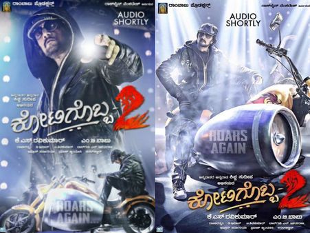 ಸುದೀಪ್ 'ಕೋಟಿಗೊಬ್ಬ-2' ಪೋಸ್ಟರ್ ಟ್ವಿಟ್ಟರ್ ನಲ್ಲಿ ಟಾಪ್ ಟ್ರೆಂಡಿಂಗ್