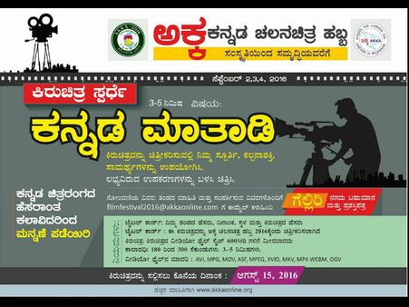 'ಅಕ್ಕ' ಸಮ್ಮೇಳನದಲ್ಲಿ 'ಕನ್ನಡ ಮಾತಾಡಿ' ಕಿರುಚಿತ್ರ ಸ್ಪರ್ಧೆ