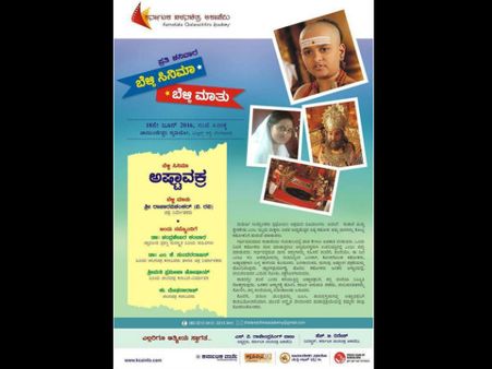 'ಅಷ್ಟಾವಕ್ರ' ಚಿತ್ರದೊಂದಿಗೆ ಬೆಳ್ಳಿಮಾತುಗಳು, ಬನ್ನಿ ಪಾಲ್ಗೊಳ್ಳಿ