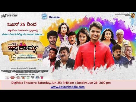 'ಅಟ್ಲಾಂಟಾ'ಕ್ಕೆ ಹಾರಿದ ನಾಗತಿಹಳ್ಳಿಯವರ ಸುಂದರ 'ಇಷ್ಟಕಾಮ್ಯ'