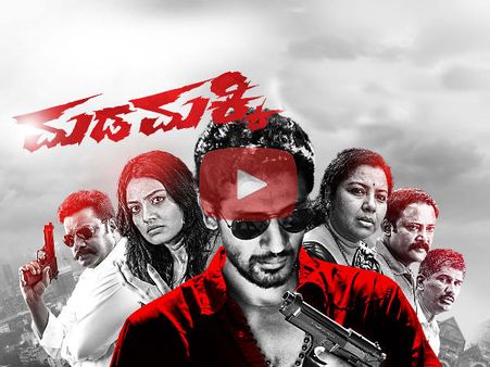 ವಿಭಿನ್ನ ಪ್ರಯೋಗವುಳ್ಳ 'ಮಡಮಕ್ಕಿ' ಟ್ರೈಲರ್, ತಪ್ಪದೇ ನೋಡಿ