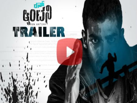 ಕ್ಷಣ-ಕ್ಷಣಕ್ಕೂ ಕುತೂಹಲ ಕೆರಳಿಸುವ 'ರನ್ ಆಂಟನಿ' ವಾಂಟೆಡ್ ಟ್ರೈಲರ್.!