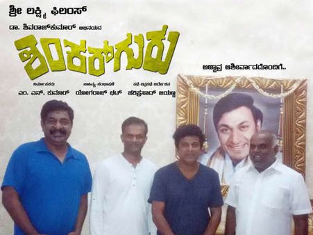 ಶಂಕರ್ ಗುರು ಅವತಾರದಲ್ಲಿ ಬರಲಿದ್ದಾರೆ ಶಿವರಾಜ್