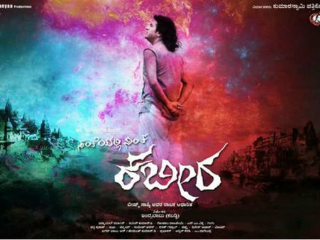 ಸೆನ್ಸಾರ್ ಪರೀಕ್ಷೆ ಎದುರಿಸಲು ತಯಾರಾದ 'ಸಂತೆಯಲ್ಲಿ ನಿಂತ ಕಬೀರ'