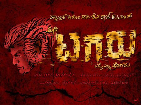 ಗುರಾಯ್ಸಿದ್ರೆ ಗುಮ್ಮುವ 'ಟಗರು' ಮೈ ತುಂಬಾ ಪೊಗರು!