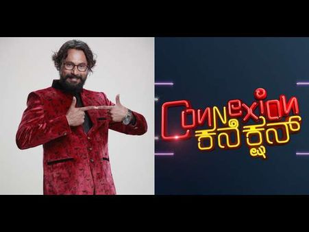 ಮನರಂಜನೆಯ 'ಕನೆಕ್ಷನ್' ಕೊಡಲು ಬಂದ್ರು ಅರುಣ್ ಸಾಗರ್.!