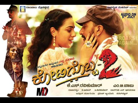 'ಕೋಟಿಗೊಬ್ಬ 2'ನಲ್ಲಿ ಎಷ್ಟು ಹಾಡುಗಳಿವೆ, ಇಲ್ಲಿದೆ ಡೀಟೈಲ್ಸ್