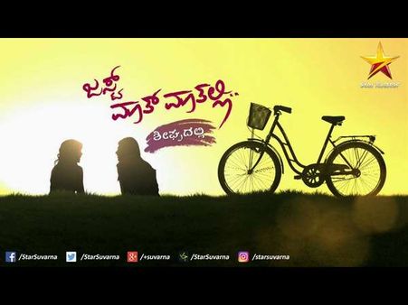 ಪ್ರೀತಿ-ದ್ವೇಷಗಳ ಕೊಂಡಿ 'ಜಸ್ಟ್ ಮಾತ್ ಮಾತಲ್ಲಿ'