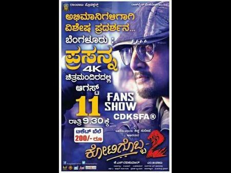 ಸುದೀಪ್ ಫ್ಯಾನ್ಸ್ ಗೆ 'ಕೋಟಿಗೊಬ್ಬ-2' ಎಕ್ಸ್ ಕ್ಲೂಸಿವ್ ಶೋ.!