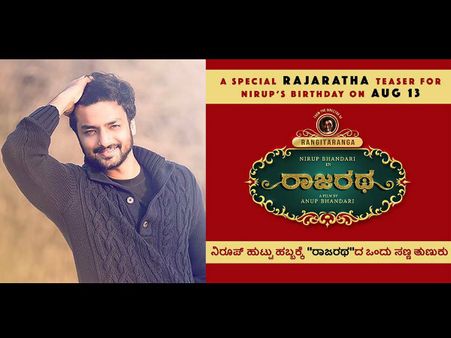 ಭಂಡಾರಿ ಸಹೋದರರ 'ರಾಜರಥ' ಸ್ಪೆಷಲ್ ಟೀಸರ್ ನೋಡಿ