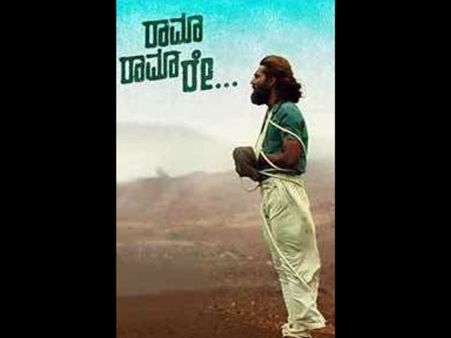 'ರಾಮಾ ರಾಮಾ ರೇ' ಚಿತ್ರಕ್ಕೆ ವಿಮರ್ಶಕರ ಮಾರ್ಕ್ಸ್ ಎಷ್ಟು ?