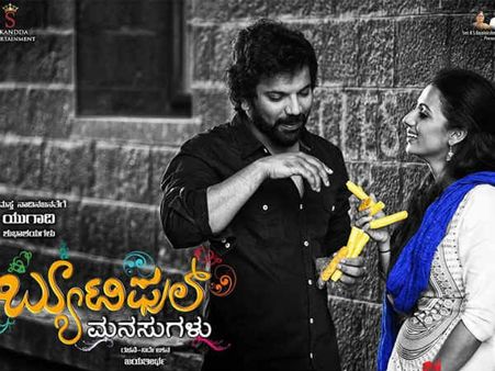 'ಬ್ಯೂಟಿಫುಲ್ ಮನಸ್ಸು'ಗಳಿಗೆ 'ದರ್ಶನ್' ಅತಿಥಿ