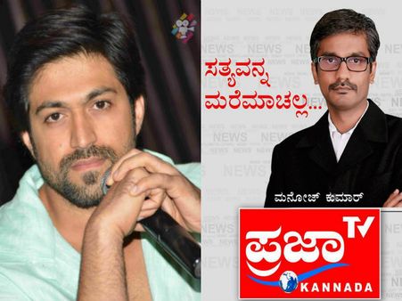 ಯಶ್ ಸವಾಲಿಗೆ 'ಪ್ರಜಾ ಟಿವಿ' ಚೀಫ್ ಎಡಿಟರ್ ಕೊಟ್ಟ ಜವಾಬು ಏನು?