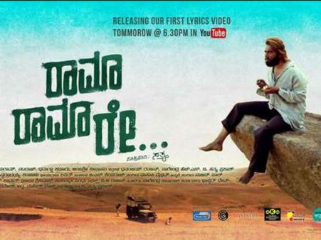 'ರಾಮಾ ರಾಮಾ ರೇ' ವಿಮರ್ಶೆ: ಕ್ಲಾಸ್ ಪ್ರೇಕ್ಷಕರಿಗೆ ಹೇಳಿ ಮಾಡಿಸಿದ ಸಿನಿಮಾ