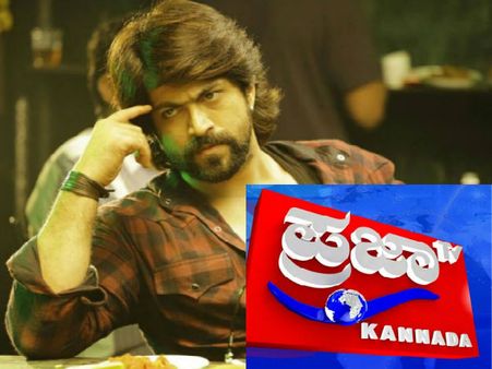 ಸವಾಲಿಗೆ ಸೈ ಎಂದ 'ಪ್ರಜಾ ಟಿವಿ': ಸಂಜೆ 7ಕ್ಕೆ 'ಯಶ್'ಗೆ ಅಗ್ನಿಪರೀಕ್ಷೆ.!