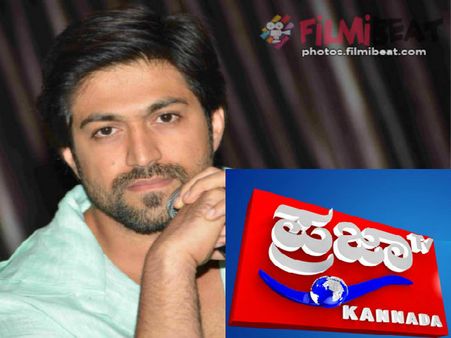 ಹೊಸ ಚಾಲೆಂಜ್ ಗೂ 'ಪ್ರಜಾ ಟಿವಿ' ಜೈ : ಈಗೇನ್ ಹೇಳ್ತೀರಾ ಯಶ್ ಸಾರ್?