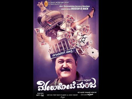 ಜಗ್ಗೇಶ್ ಸಾರಥ್ಯದ 'ಮೇಲುಕೋಟೆ ಮಂಜ' ಬರ್ತಾವ್ನೆ !