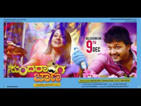 ಡಿಸೆಂಬರ್ ನಲ್ಲಿ ದೂರದಿಂದ ಬರ್ತಾನೆ 'ಸುಂದರಾಂಗ ಜಾಣ'