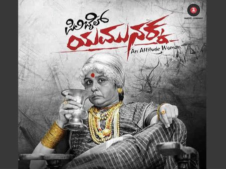 ತುಳು ಚಿತ್ರ ರಂಗದಲ್ಲಿ ದಾಖಲೆ ಬರೆದ 'ಪಿಲಿಬೈಲ್ ಯಮುನಕ್ಕ'