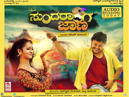 ರಮೇಶ್-ಗಣೇಶ್ 'ಸುಂದರಾಂಗ ಜಾಣ' ಚಿತ್ರದ ಸೂಪರ್ ಸ್ಪೆಷಾಲಿಟಿಗಳು