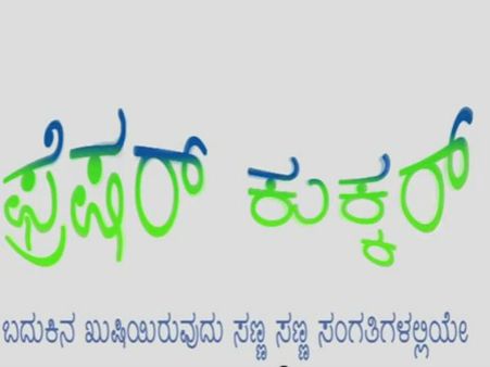 ವಿಡಿಯೋ - ವಿನಾಯಕ ಕೋಡ್ಸರ ರವರ ಕಿರುಚಿತ್ರ 'ಪ್ರೆಷರ್ ಕುಕ್ಕರ್'
