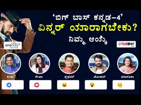 'ಒನ್‌ ಇಂಡಿಯಾ' FB Poll ಪ್ರಕಾರ 'ಬಿಗ್‌ ಬಾಸ್ ಕನ್ನಡ-4' ವಿನ್ನರ್ ಇವರೇ!