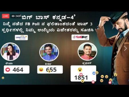 ಈ ಮೂವರಲ್ಲಿ 'ಬಿಗ್ ಬಾಸ್' ವಿನ್ನರ್ ಯಾರಾಗಬೇಕು? ಈಗಲೇ ವೋಟ್ ಮಾಡಿ..