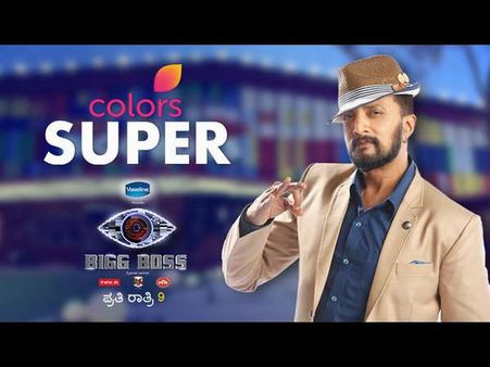 ಕೊನೆಯ ಎರಡು ವಾರಗಳ 'ಬಿಗ್ ಬಾಸ್' ಕಲರ್ಸ್ ಸೂಪರ್ ನಲ್ಲಿ.!
